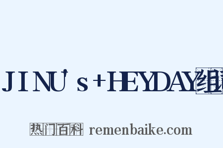 JINU's+HEYDAY组词是什么意思的图片